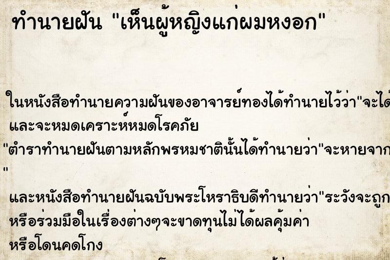 ทำนายฝัน เห็นผู้หญิงแก่ผมหงอก ทำนายฝัน เห็นผู้หญิงแก่ผมหงอก