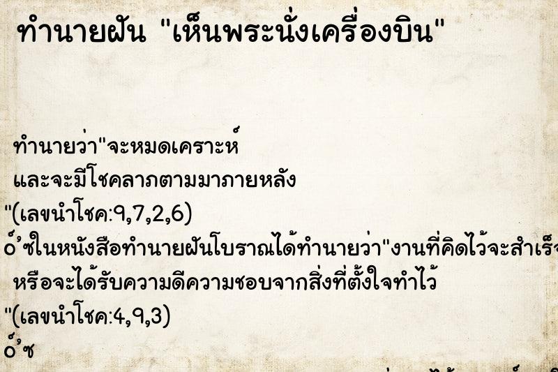 ทำนายฝันเห็นพระนั่งเครื่องบิน ทำนายฝันทำนายฝันเห็นพระนั่งเครื่องบิน