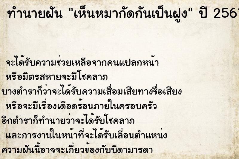 ทำนายฝันเห็นหมากัดกันเป็นฝูง ทำนายฝันทำนายฝันเห็นหมากัดกันเป็นฝูง