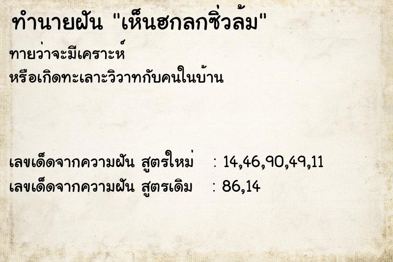 ทำนายฝันเห็นฮกลกซิ่วล้ม ทำนายฝันทำนายฝันเห็นฮกลกซิ่วล้ม