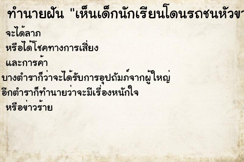 ทำนายฝันทำนายฝันเห็นเด็กนักเรียนโดนรถชนหัวขาด