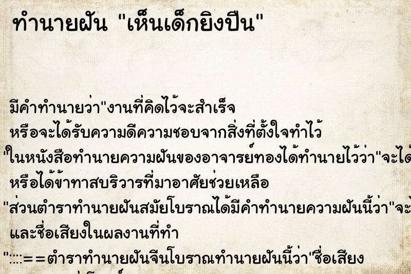 ทำนายฝัน เห็นเด็กยิงปืน ทำนายฝัน เห็นเด็กยิงปืน