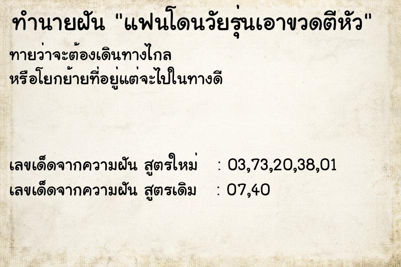ทำนายฝันแฟนโดนวัยรุ่นเอาขวดตีหัว ทำนายฝันทำนายฝันแฟนโดนวัยรุ่นเอาขวดตีหัว