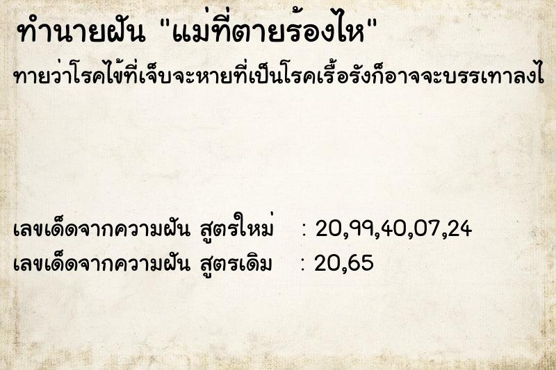 ทำนายฝันแม่ที่ตายร้องไห ทำนายฝันทำนายฝันแม่ที่ตายร้องไห