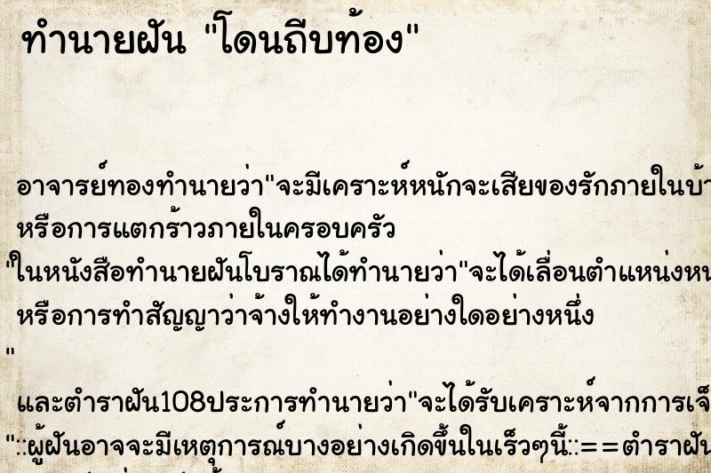 ทำนายฝัน โดนถีบท้อง