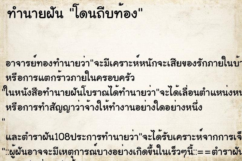 ทำนายฝัน โดนถีบท้อง ตำราโบราณ แม่นที่สุดในโลก