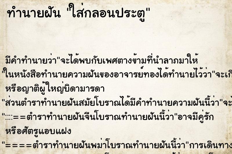 ทำนายฝันใส่กลอนประตู ทำนายฝันทำนายฝันใส่กลอนประตู