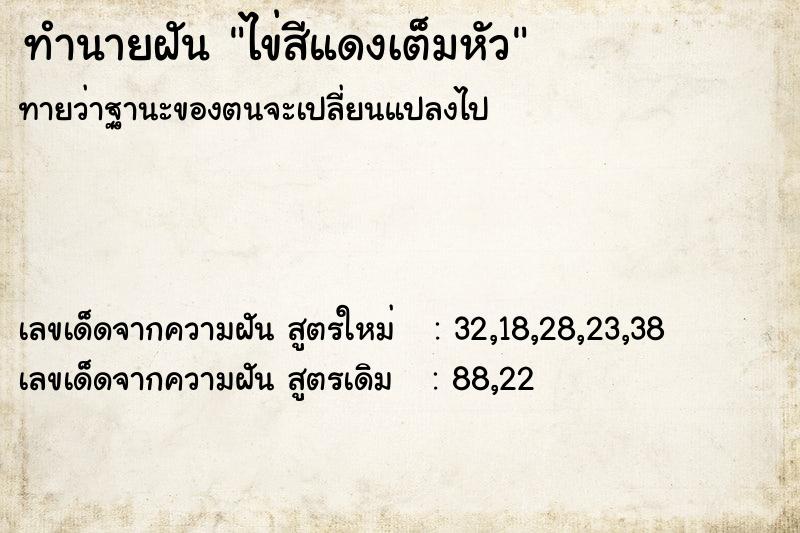 ทำนายฝันทำนายฝันไข่สีแดงเต็มหัว