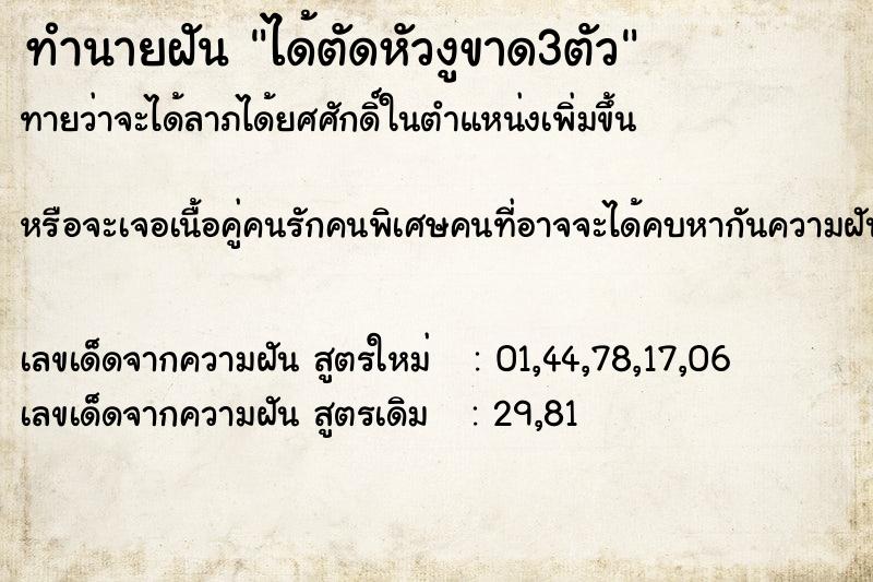 ทำนายฝันได้ตัดหัวงูขาด3ตัว ทำนายฝันทำนายฝันได้ตัดหัวงูขาด3ตัว