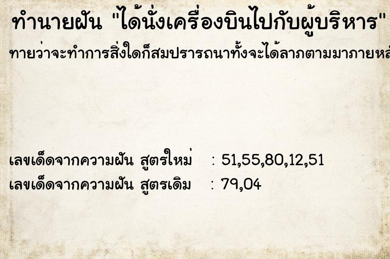 ทำนายฝันทำนายฝันได้นั่งเครื่องบินไปกับผู้บริหาร