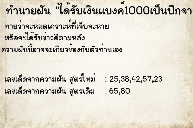 ทำนายฝันทำนายฝันได้รับเงินแบงค์1000เป็นปึกจากผู้ใหญ่