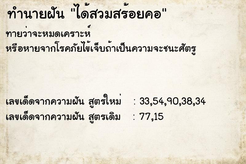 ทำนายฝันได้สวมสร้อยคอ ทำนายฝันทำนายฝันได้สวมสร้อยคอ