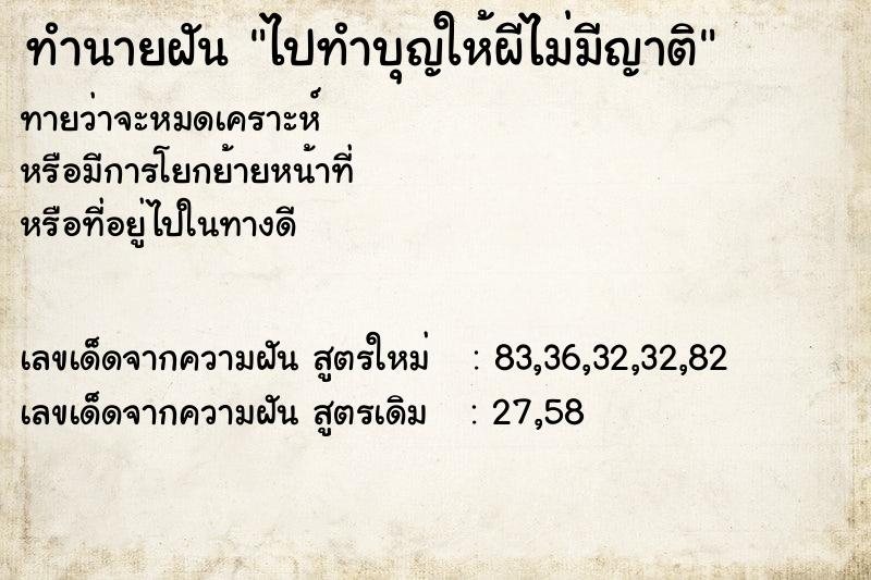 ทำนายฝันทำนายฝันไปทำบุญให้ผีไม่มีญาติ