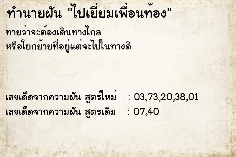 ทำนายฝันทำนายฝันไปเยี่ยมเพื่อนท้อง