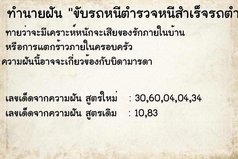 ทำนายฝันขับรถหนีตำรวจหนีสำเร็จรถตำรวจชน ทำนายฝันทำนายฝันขับรถหนีตำรวจหนีสำเร็จรถตำรวจชน