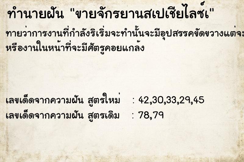 ทำนายฝันขายจักรยานสเปเชียไลซ์à ทำนายฝันทำนายฝันขายจักรยานสเปเชียไลซ์à