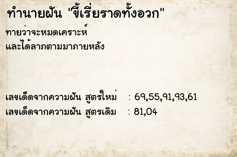 ทำนายฝันขี้เรี่ยราดทั้งอวก ทำนายฝันทำนายฝันขี้เรี่ยราดทั้งอวก