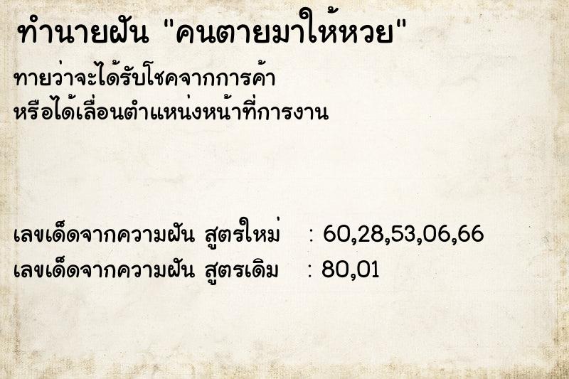 ทำนายฝันคนตายมาให้หวย ทำนายฝันทำนายฝันคนตายมาให้หวย