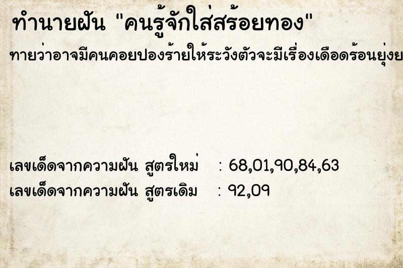 ทำนายฝัน คนรู้จักใส่สร้อยทอง ทำนายฝัน คนรู้จักใส่สร้อยทอง