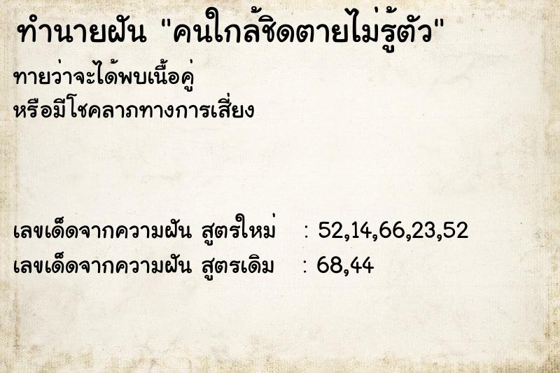 ทำนายฝันทำนายฝันคนใกล้ชิดตายไม่รู้ตัว