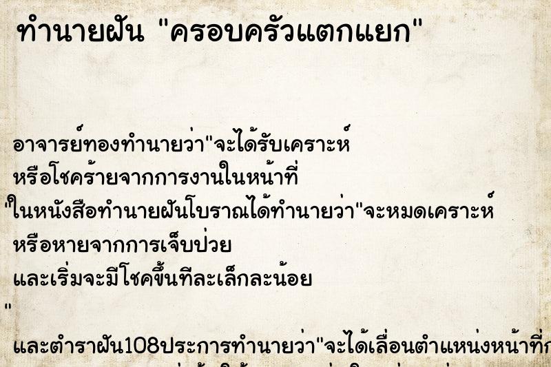 ทำนายฝัน ครอบครัวแตกแยก