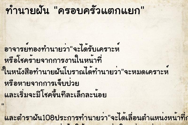 ทำนายฝัน ครอบครัวแตกแยก ตำราโบราณ แม่นที่สุดในโลก