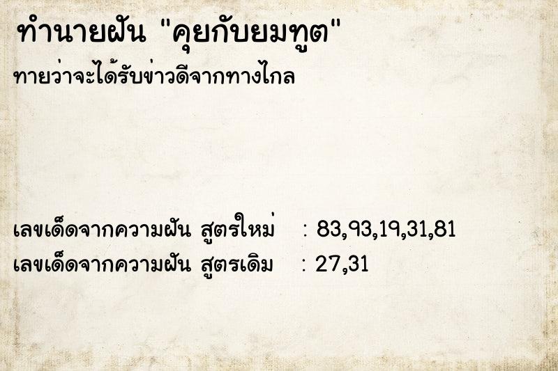 ทำนายฝันคุยกับยมทูต ทำนายฝันทำนายฝันคุยกับยมทูต