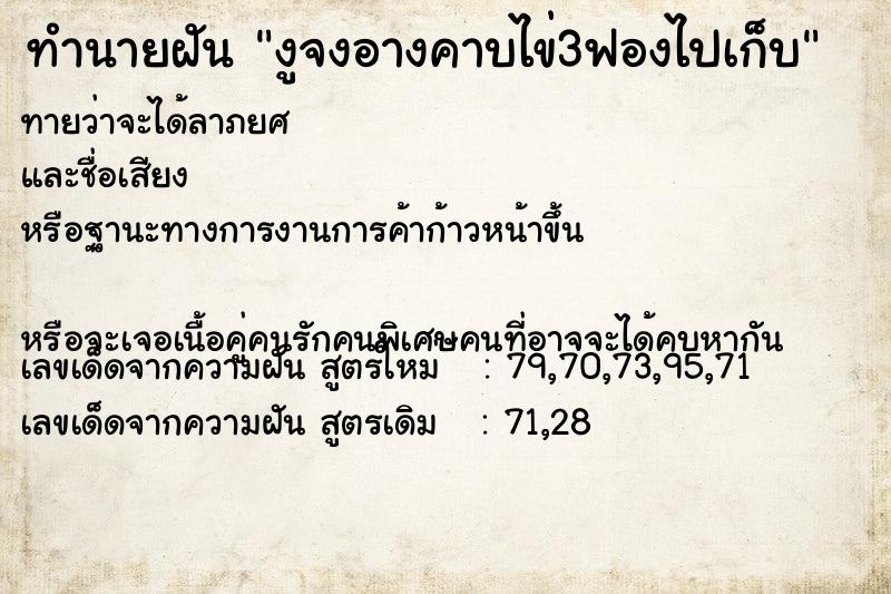 ทำนายฝันทำนายฝันงูจงอางคาบไข่3ฟองไปเก็บ