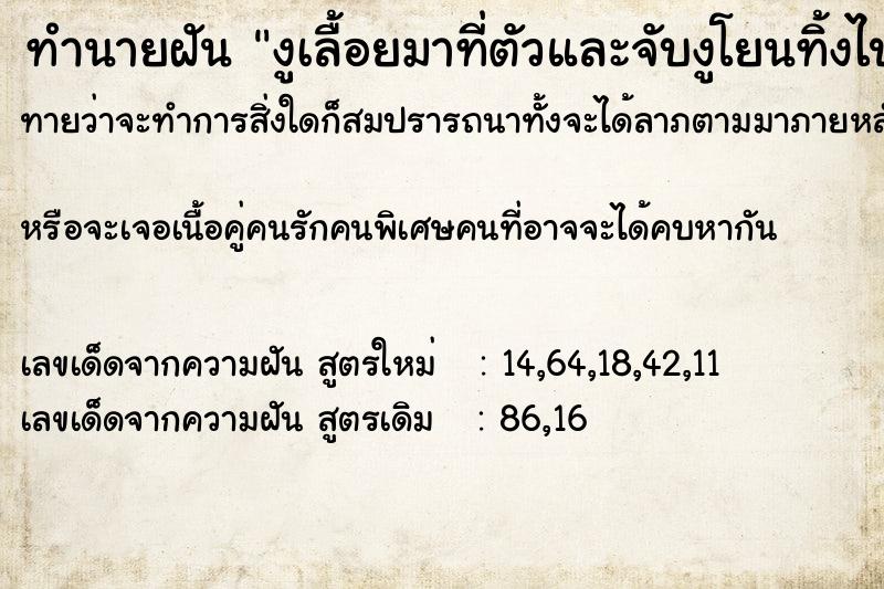 ทำนายฝันงูเลื้อยมาที่ตัวและจับงูโยนทิ้งไป ทำนายฝันทำนายฝันงูเลื้อยมาที่ตัวและจับงูโยนทิ้งไป