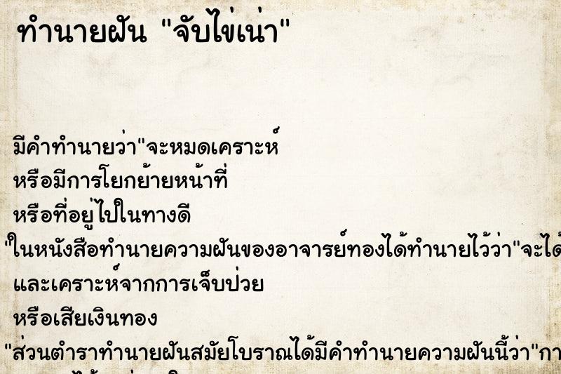 ทำนายฝัน จับไข่เน่า