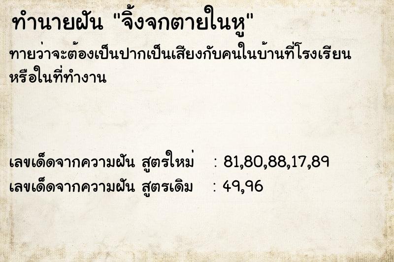 ทำนายฝันทำนายฝันจิ้งจกตายในหู