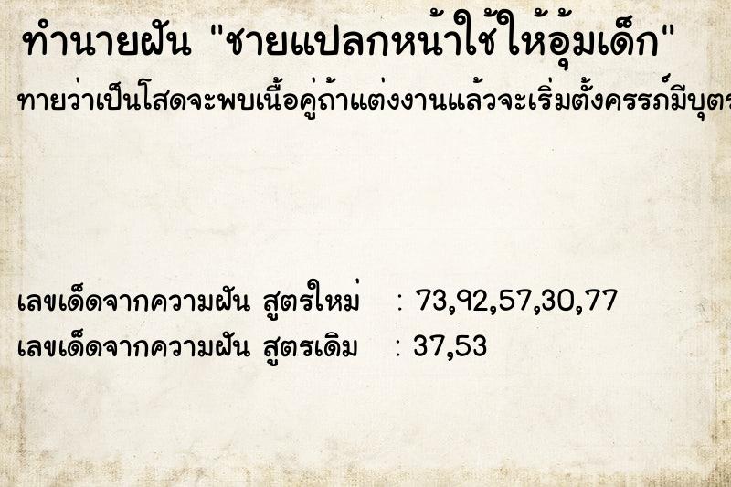ทำนายฝันทำนายฝันชายแปลกหน้าใช้ให้อุ้มเด็ก