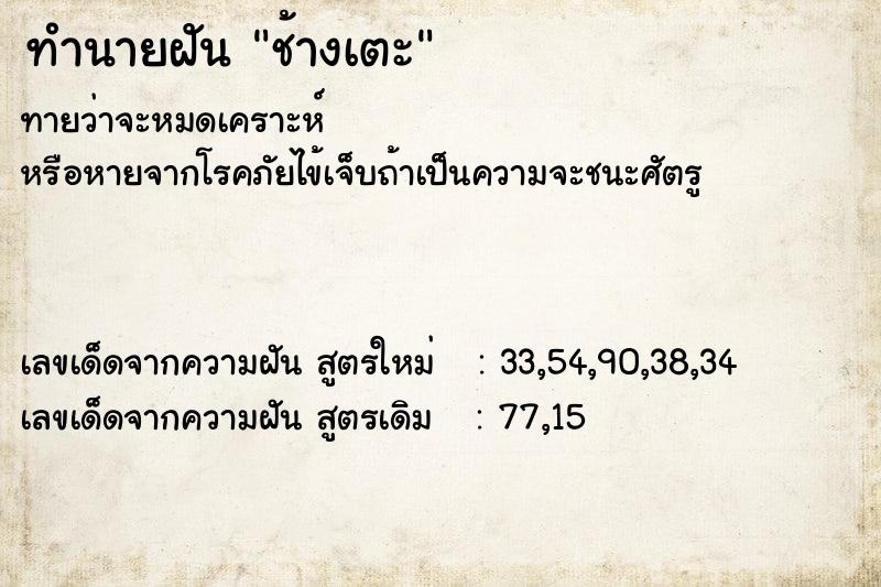 ทำนายฝันช้างเตะ ทำนายฝันทำนายฝันช้างเตะ