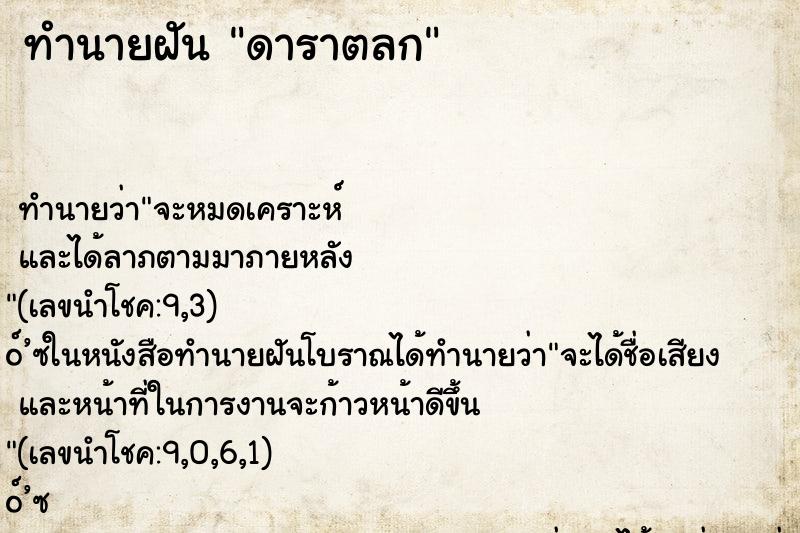 ทำนายฝัน ดาราตลก