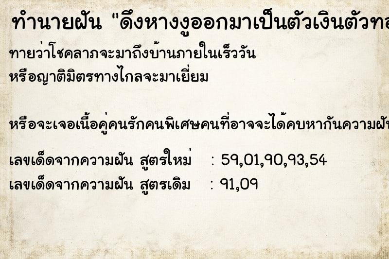 ทำนายฝัน ดึงหางงูออกมาเป็นตัวเงินตัวทอง
