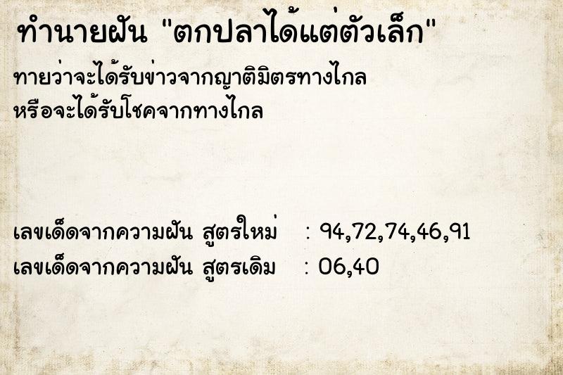 ทำนายฝันทำนายฝันตกปลาได้แต่ตัวเล็ก