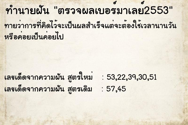 ทำนายฝันทำนายฝันตรวจผลเบอร์มาเลย์2553