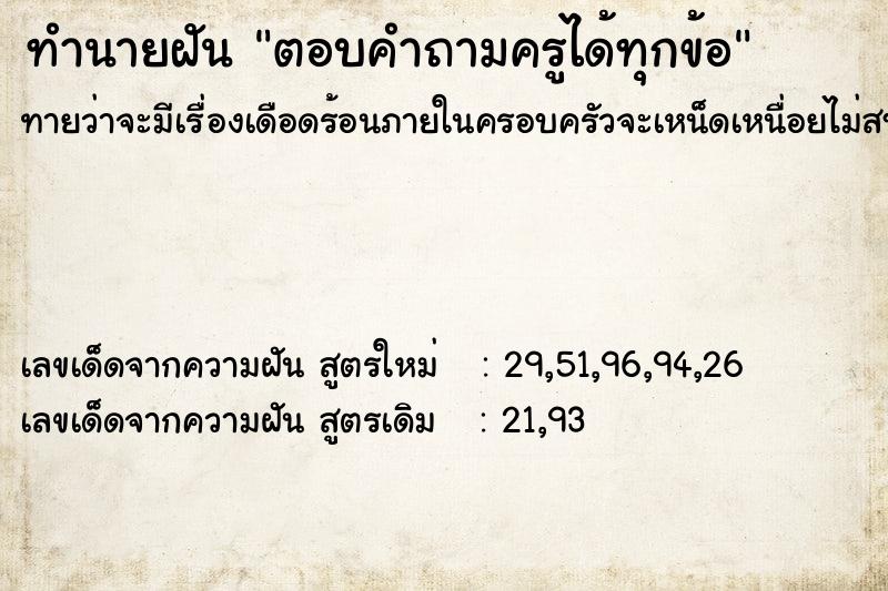 ทำนายฝันตอบคำถามครูได้ทุกข้อ ทำนายฝันทำนายฝันตอบคำถามครูได้ทุกข้อ