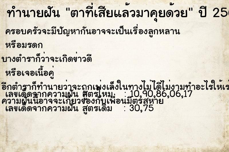 ทำนายฝัน ตาที่เสียแล้วมาคุยด้วย ทำนายฝัน ตาที่เสียแล้วมาคุยด้วย