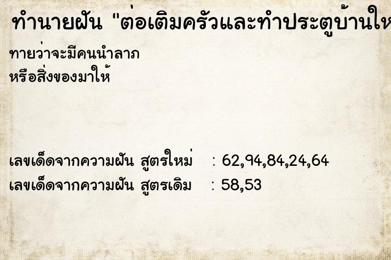 ทำนายฝันทำนายฝันต่อเติมครัวและทำประตูบ้านใหม่