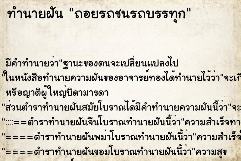 ทำนายฝันถอยรถชนรถบรรทุก ทำนายฝันทำนายฝันถอยรถชนรถบรรทุก
