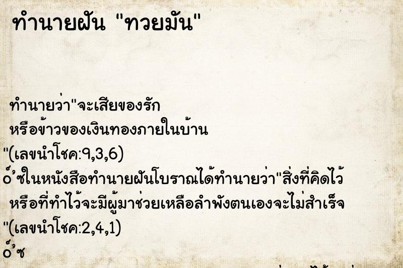 ทำนายฝัน ทวยมัน