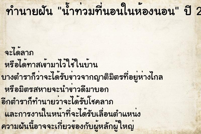 ทำนายฝัน น้ำท่วมที่นอนในห้องนอน ทำนายฝัน น้ำท่วมที่นอนในห้องนอน