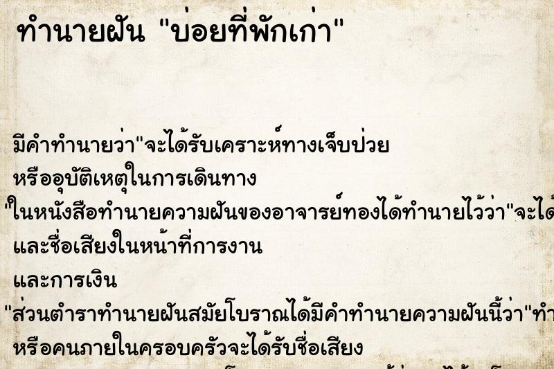 ทำนายฝันบ่อยที่พักเก่า ทำนายฝันทำนายฝันบ่อยที่พักเก่า