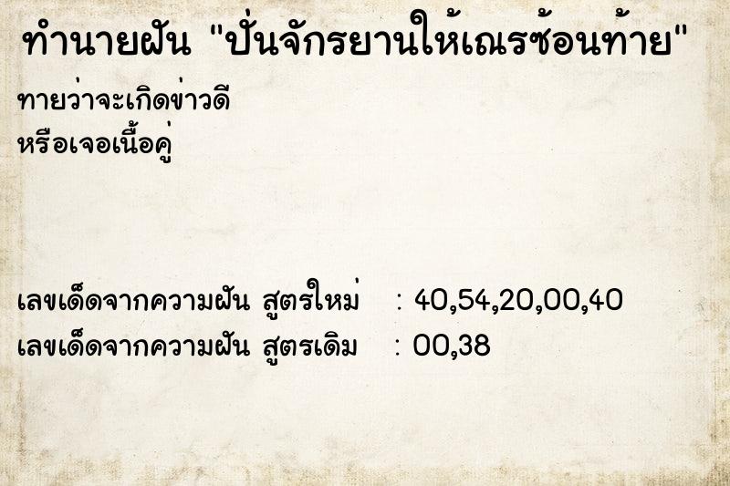 ทำนายฝันปั่นจักรยานให้เณรซ้อนท้าย ทำนายฝันทำนายฝันปั่นจักรยานให้เณรซ้อนท้าย
