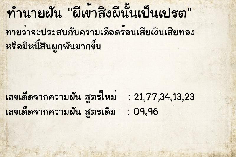 ทำนายฝันผีเข้าสิงผีนั้นเป็นเปรต ทำนายฝันทำนายฝันผีเข้าสิงผีนั้นเป็นเปรต