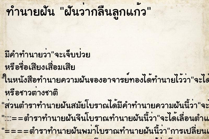 ทำนายฝันทำนายฝันฝันว่ากลืนลูกแก้ว