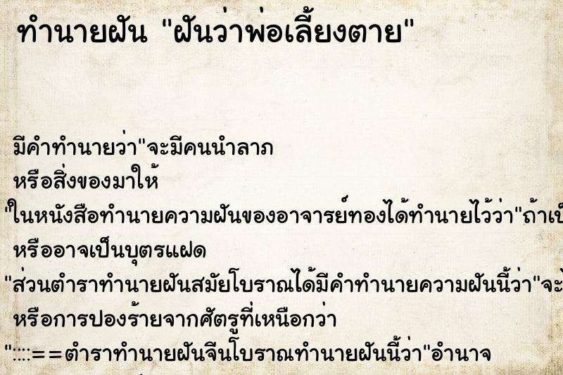 ทำนายฝัน ฝันว่าพ่อเลี้ยงตาย ทำนายฝัน ฝันว่าพ่อเลี้ยงตาย
