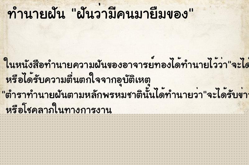 ทำนายฝันฝันว่ามีคนมายืมของ ทำนายฝันทำนายฝันฝันว่ามีคนมายืมของ