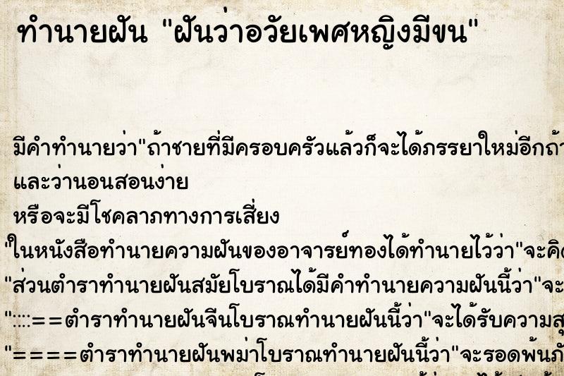 ทำนายฝัน ฝันว่าอวัยเพศหญิงมีขน ทำนายฝัน ฝันว่าอวัยเพศหญิงมีขน